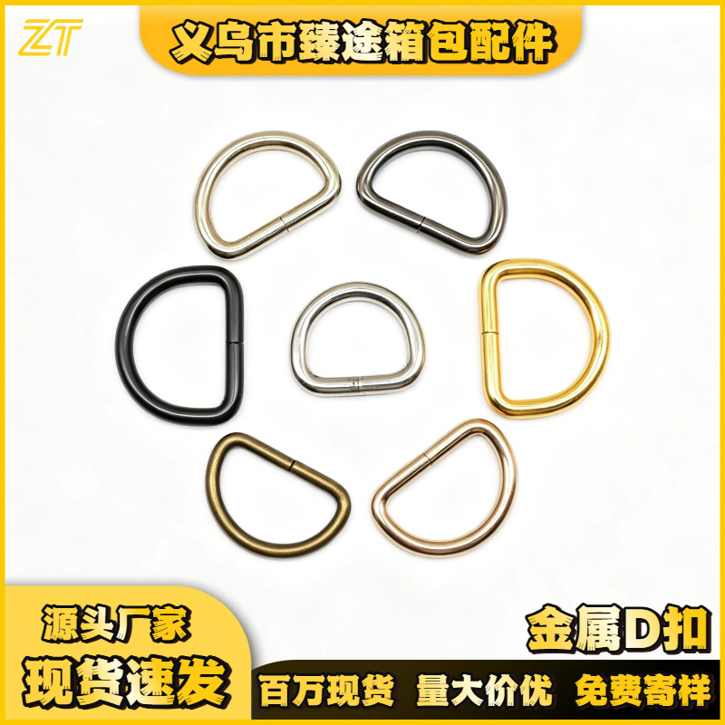 工厂供应 D字扣半圆拉环半圆D环d型扣 浅金白叻枪黑 金属铁扣半圆