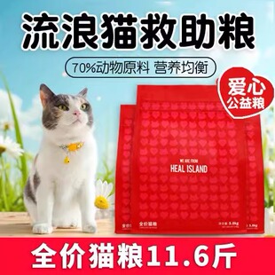 Hear Island Cat Food Full Price 5.8kg Adult Cats and Kittens Stray Cat Rescue Cat Food Nutrition Fattening Hair Gills Public Welfare Food