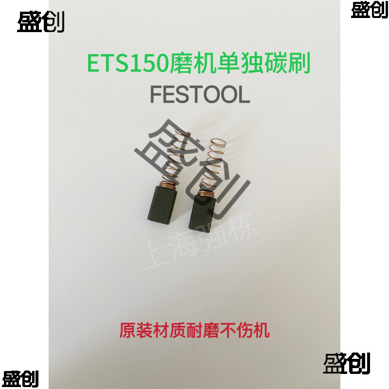 适用FEOOL/托干磨机碳刷3/5号ETS150EQ磨头碳刷490714