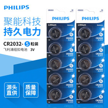 正品飞利浦3V玩具电池汽车钥匙原装电池CR2032纽扣电池批发1粒价