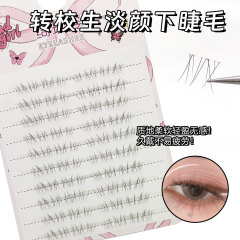 绮玫姿转校生淡颜下睫毛10排大容量根根分明野生嫁接感仿真假睫毛