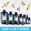 Factory direct selling DIY UV shadowless glue UV glue high, transparent, low odor without contraction UV resin drop glue