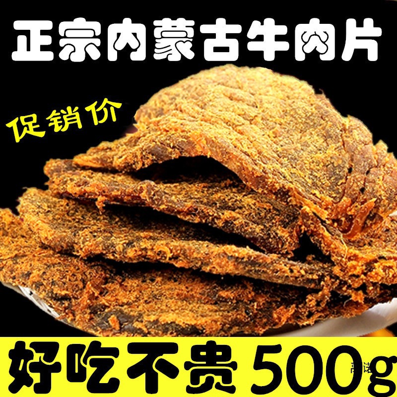 牛肉片手撕风干牛肉干内蒙古产五香风味零食休闲小吃500g包邮