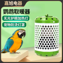 鹦鹉保温灯取暖器鸟笼虎皮玄凤专用加热保暖灯鸟笼爬宠过冬加温灯
