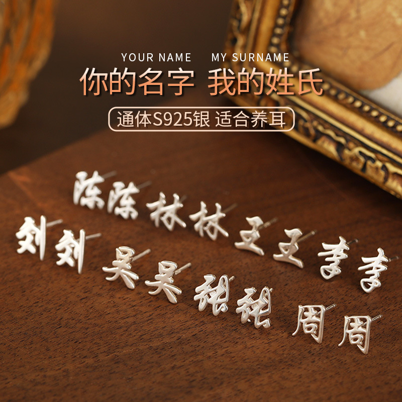 榕树下S925银爆款经典百家姓氏耳钉个性时尚男女养耳洞百搭耳饰品