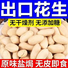出口花生米无壳香酥盐焗原味熟花生仁去皮零食坚果牛扎糖原料