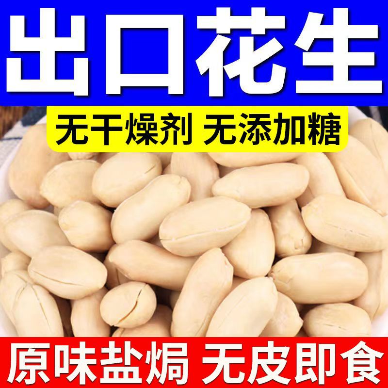 出口花生米无壳香酥盐焗原味熟花生仁去皮零食坚果牛扎糖原料