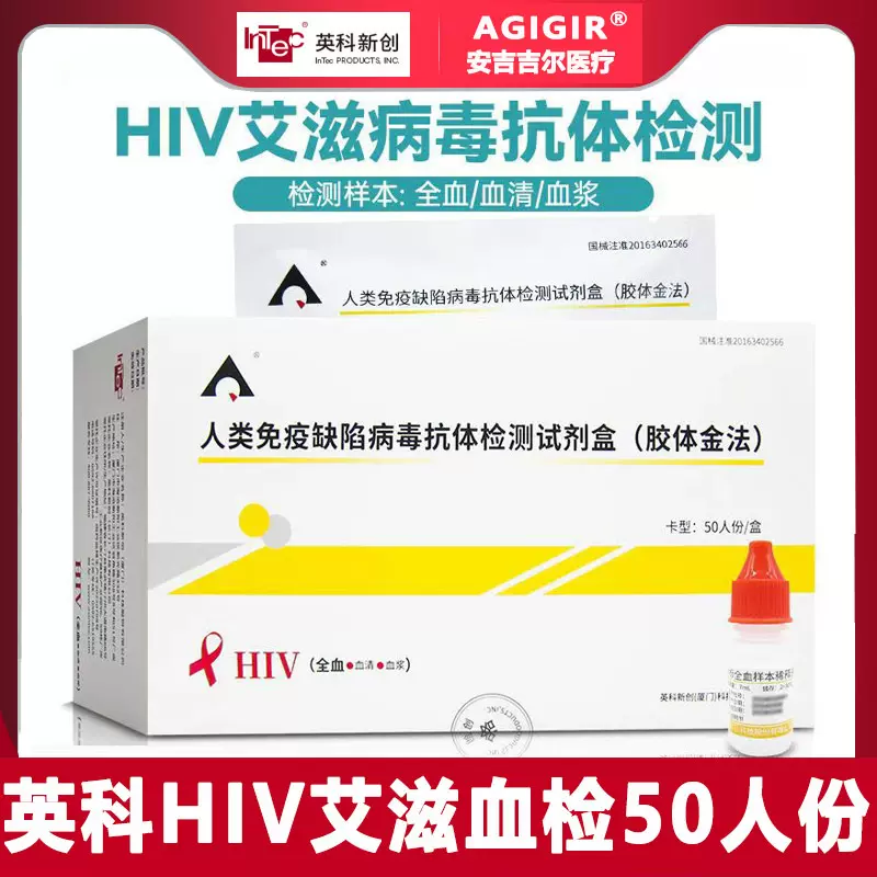 英科新创HIV检测试剂艾滋检测测试纸hiv检测纸HIV艾滋诊断试剂盒