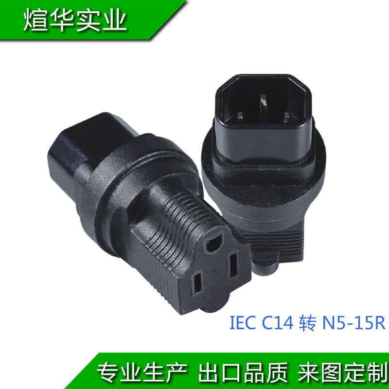 厂家直销 多国转换头转换插IEC转美规 C14转515R 注塑款牢固实惠