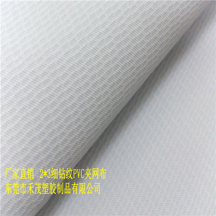 2*3细钻纹PVC夹网布 箱包料 文件袋 牢度强 防水