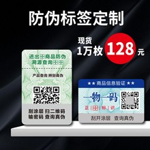 定制防伪标签各种不干胶一次性贴纸防伪码激光全息彩虹膜标签塑膜