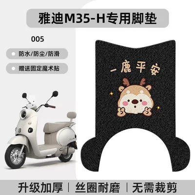 Modification Accessories, Electric vehicle foot mat - yadi-m35-h-special-no-cut-floor-mats-cartoon-005-no-specifications