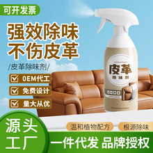 皮包包皮衣鞋子皮革除臭剂 去皮沙发味霉味异味皮具 除味剂500ml