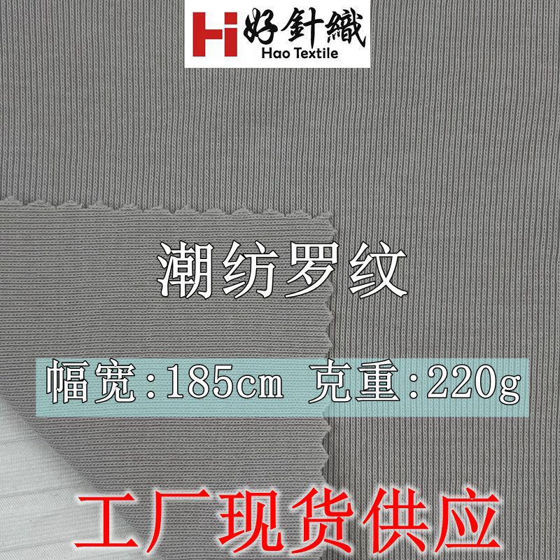新款1*1罗纹针织布 220g涤棉针织罗纹面料 源头工厂长期现货