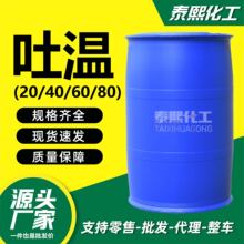 吐温80食品级乳化剂 山梨醇酐单油酸酯T-20 T-80食品乳化剂吐温