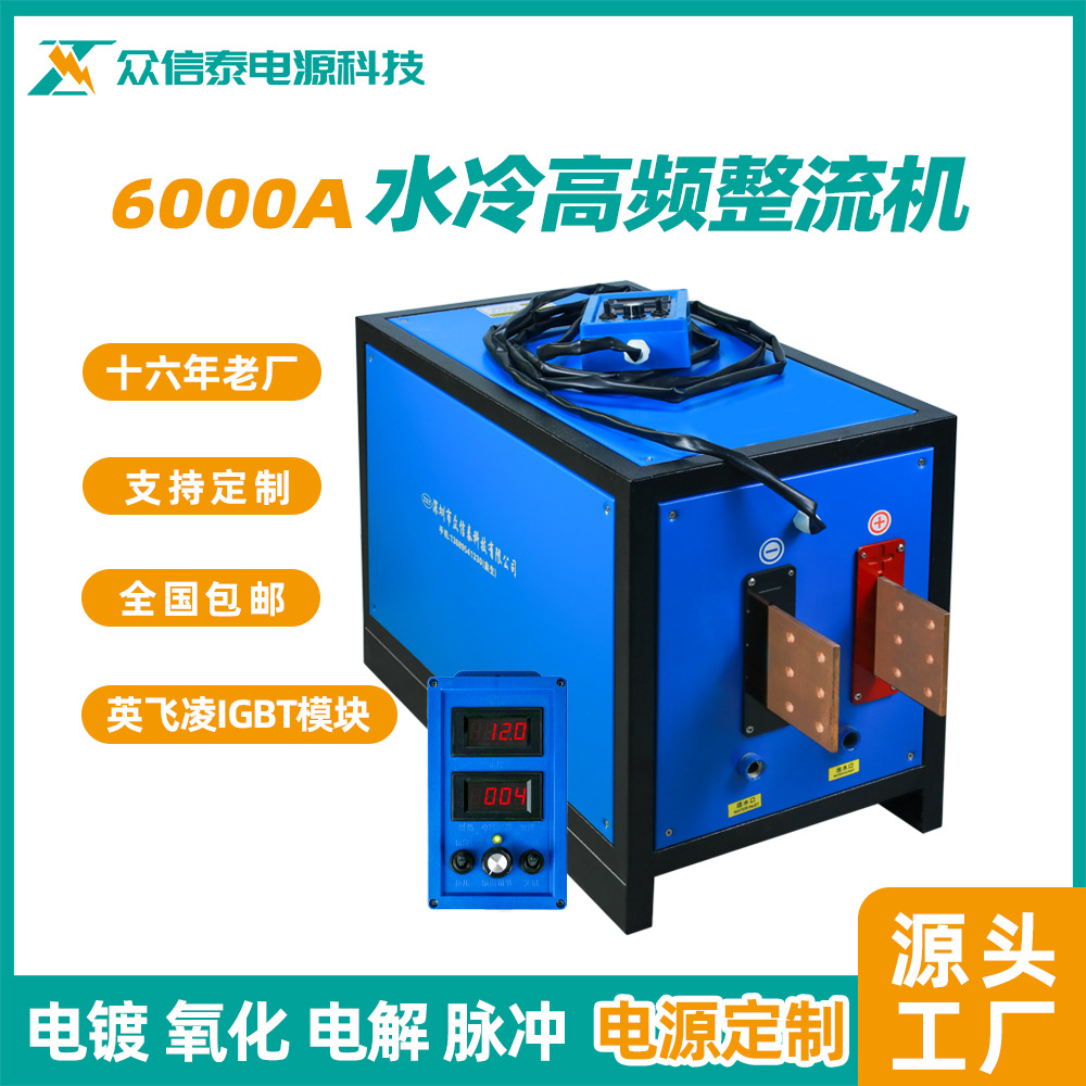 众信泰热销  整流机 高频电镀电源水冷 氧化 抛光电解电镀机厂家