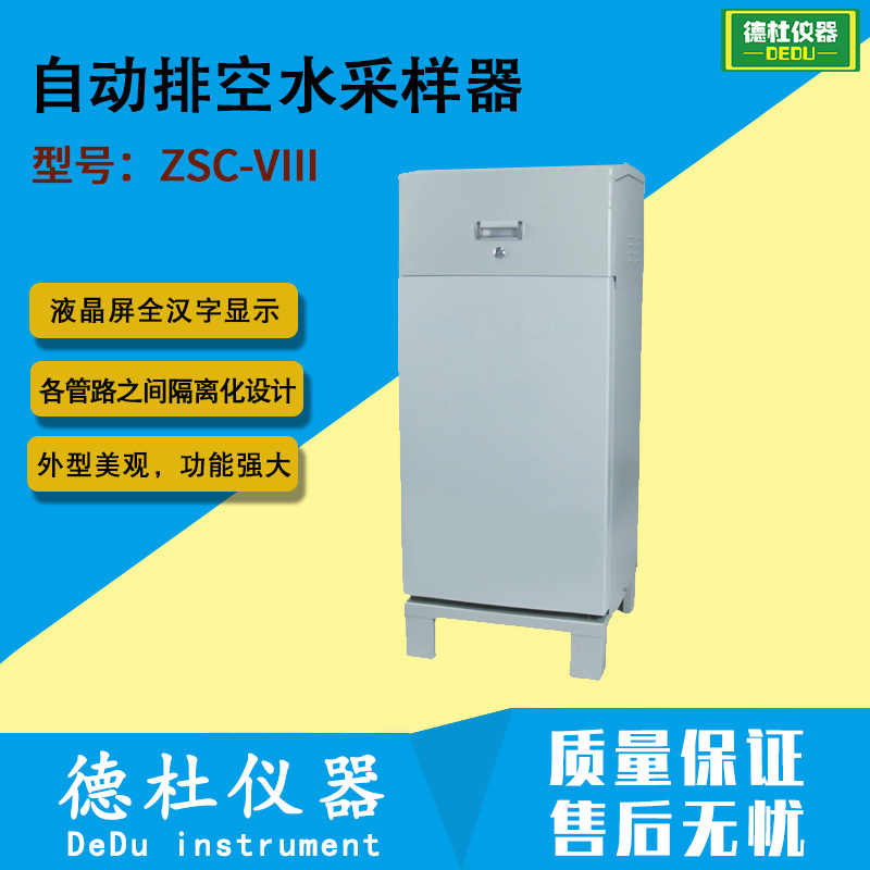 供应ZSC-VIII自动排空水采样器 留样器 水质自动采样器