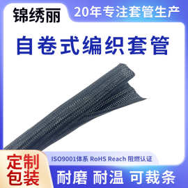 锦绣丽 工厂开口自卷式编织网管 理线束电线电缆汽车管路纵包套管