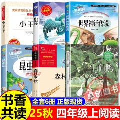 2025秋书香共读四年级阅读课外书必读书籍 牛和鹅 虫记山海经原著