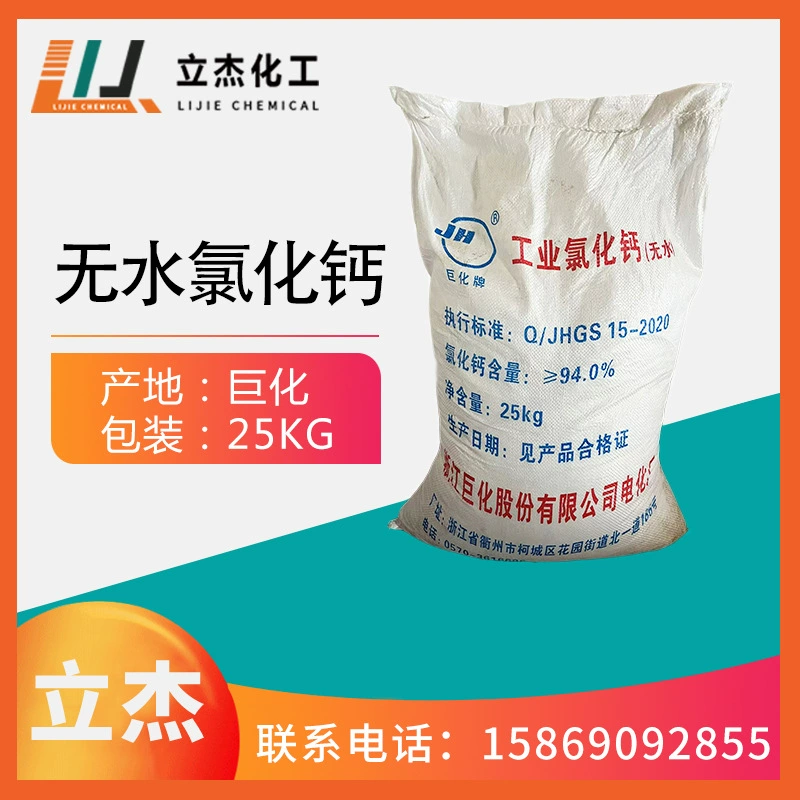 Склад в Чжэцзяне, оптовая продажа безводного хлорида кальция промышленного класса, гранулы безводного хлорида кальция марки Juhua, бесплатный образец