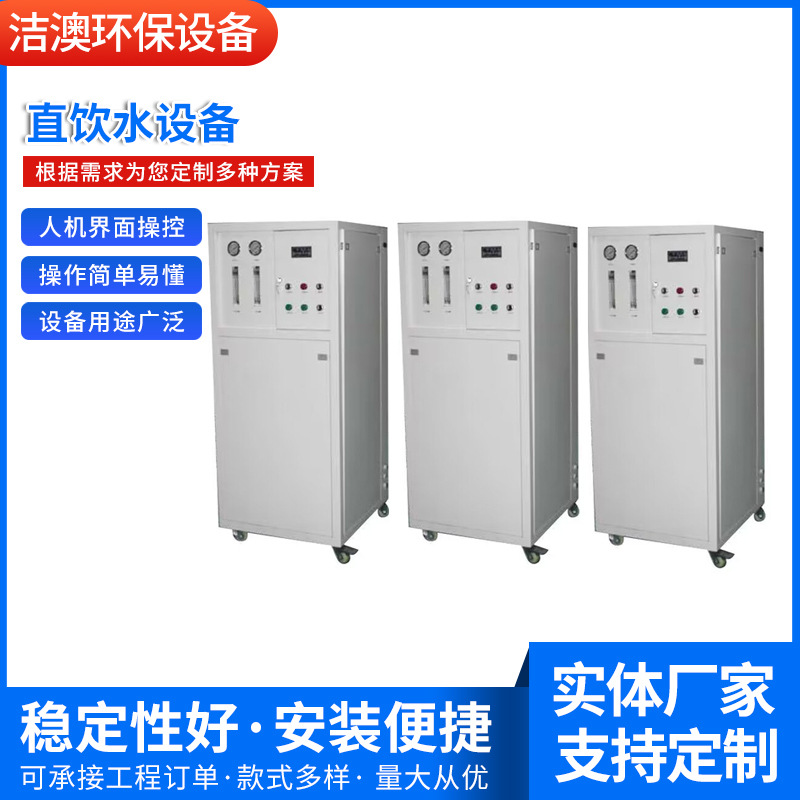 厂家供应直饮水设备中小型大流量净水器净水机纯水机批发