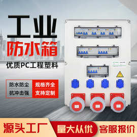 户外壁挂式插座箱工业防水航空插座配电箱PC二三级检修空开电源箱