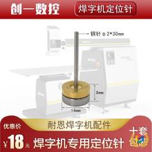 の激光焊字机定位针精工焊雷力广旭城轩耐恩广告焊机轴承铜