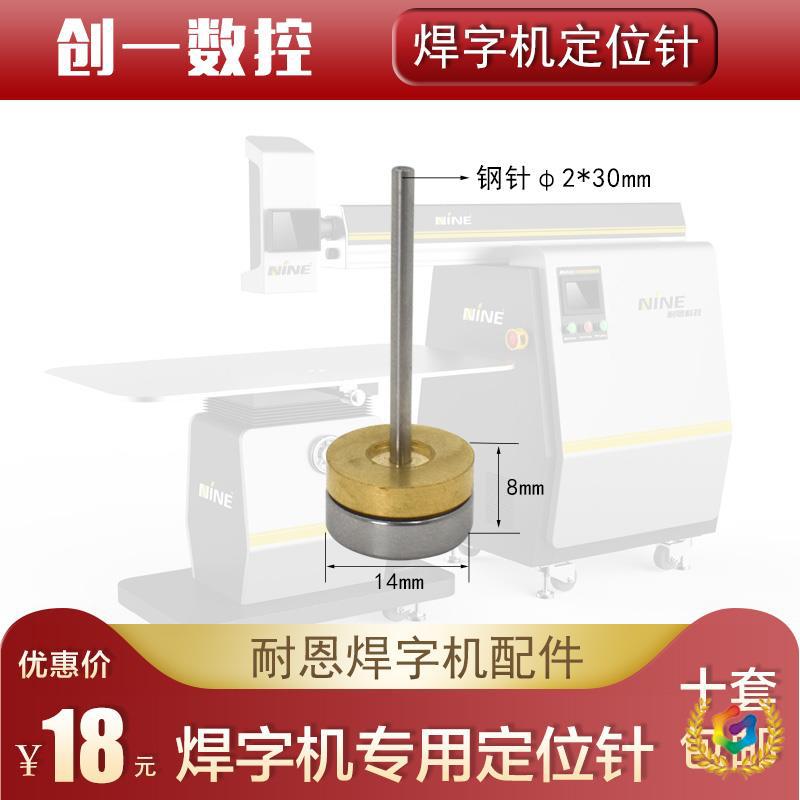 の激光焊字机定位针精工焊雷力广旭城轩耐恩广告焊机轴承铜
