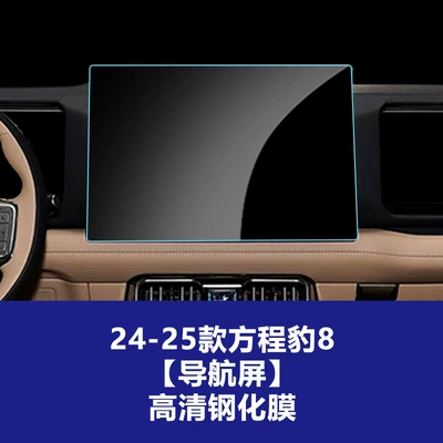 Stable Screen Film Suitable for Fang Cheng Bao 5 and Leopard 8 Central Control Navigation Glass Tempered Film Interior Accessories Screen Components (Car interior film) - 24-25-formula-leopard-8-navigation-screen-38125cm-high-definition-tempered-film