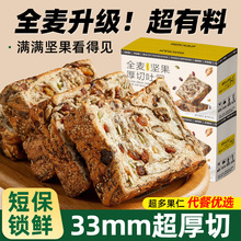全麦坚果厚切吐司面包早餐整箱营养健康代餐健身休闲小吃零食品批