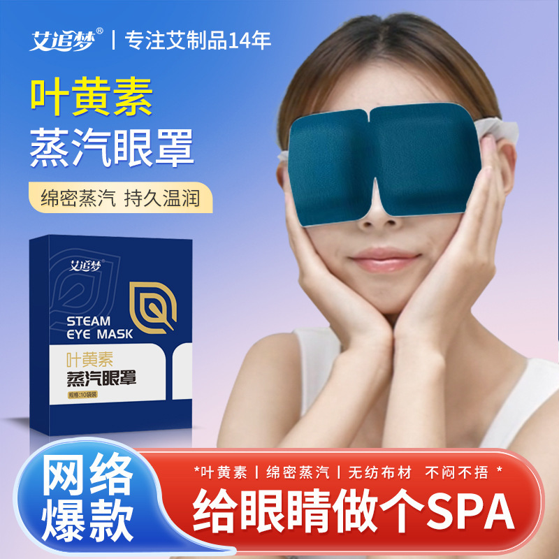 叶黄素蒸汽眼罩睡眠盒装10片一次性缓解眼疲劳热敷发热眼贴厂家|undefined