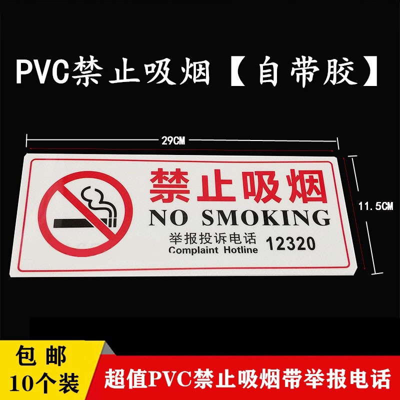 带墙贴电话投诉包邮背胶禁止吸烟标识牌禁烟PVC带提示牌举报白色