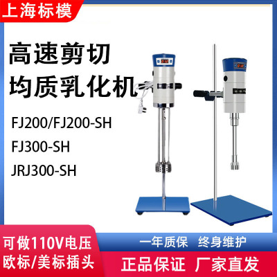 [上海标模/骠马JRJ300-SH大容量剪切乳化机数显型实验室均质乳化机]