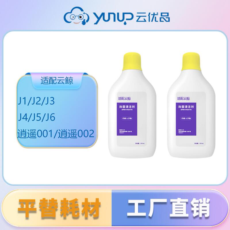 [Wholesale from One Item] Yunyoupin Cleaning Liquid Compatible with Yunwhale 002/J1/J5Max Robot Vacuum Cleaners