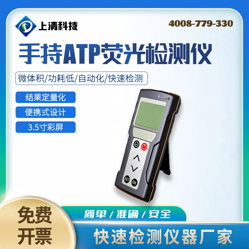 上清科技BioLum-II手持式ATP荧光检测仪微生物细菌快速测定仪