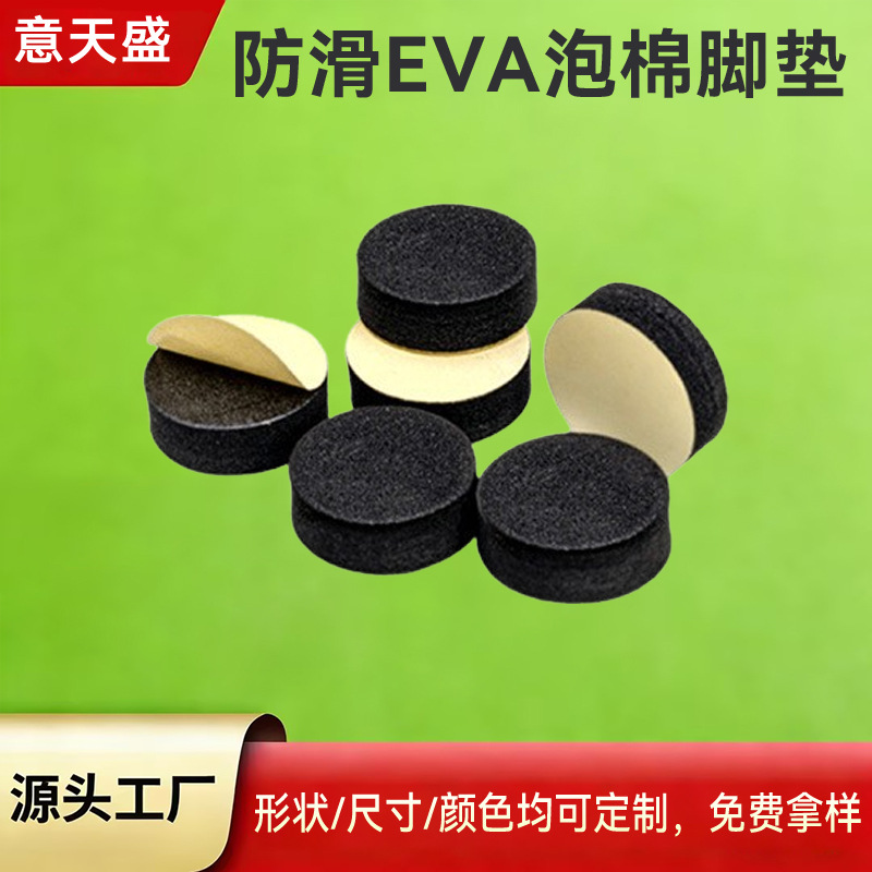 eva泡棉脚垫 背胶强力自粘防滑垫减震耐磨桌椅家具静音脚垫