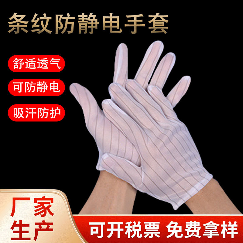 防静电双面条纹手套 防静电点胶防滑手套 防静电无尘布手套批发