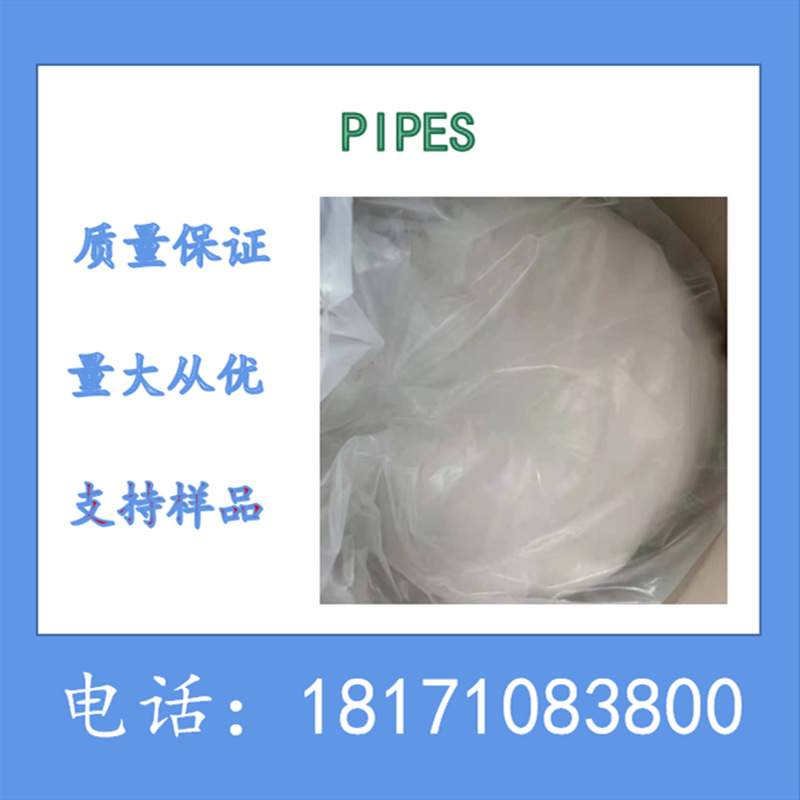 哌嗪-1,4-双(2-乙基磺酸) PIPES 含量99%以上 CAS：5625-37-6