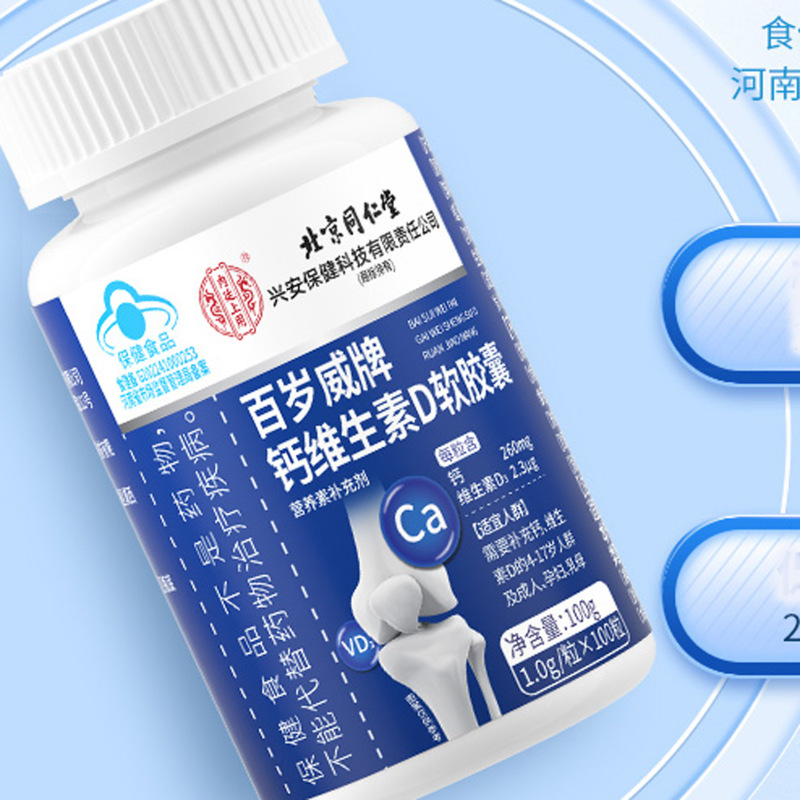 北京同仁堂内廷上用百岁威牌钙维生素D补充钙 维生素D3软胶囊|undefined