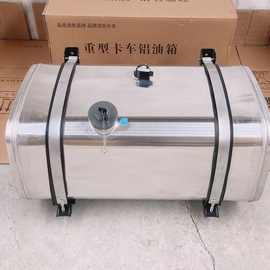 适用于陕汽德龙油箱 400L 铝合金油箱 600L加厚加大油箱