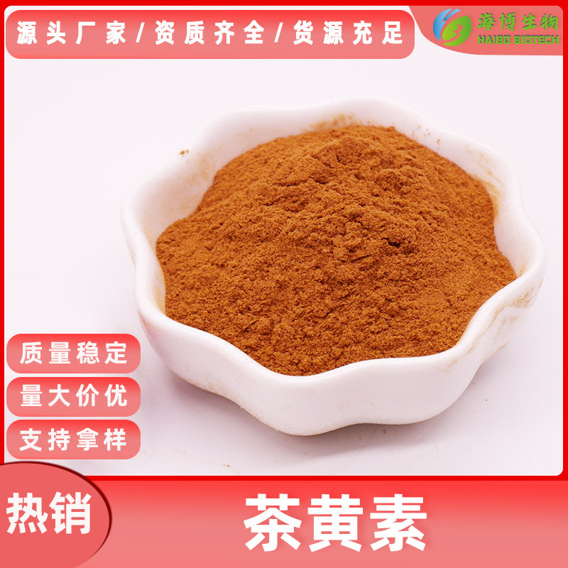 茶黄素40%海博供应食品级原料 水溶性红茶粉 红茶提取物 现货包邮