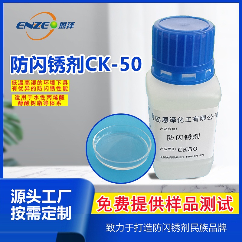 恩泽防闪锈剂 CK50适用于低温高湿环境 水性漆铸铁焊缝防闪锈助剂