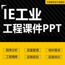 IE工业工程全套培训教材程序分析精修管理物料需求计划设施规划物