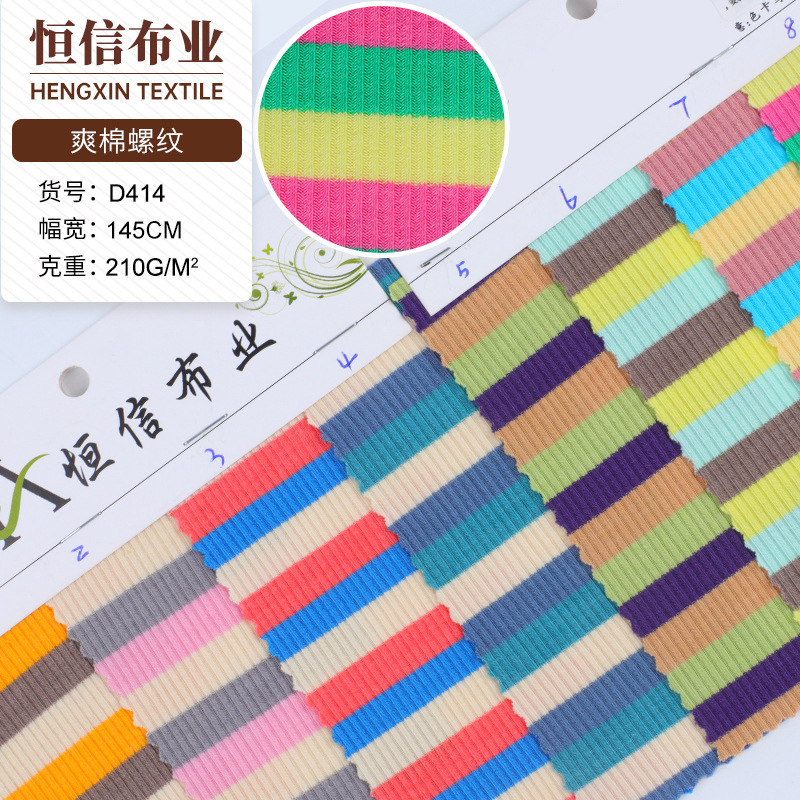 爽棉条纹面料 彩色螺纹弹力人棉紧身打底连衣裙面料 针织条纹面料