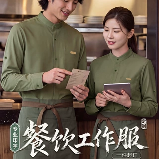 山野风餐饮服务员工作服长袖衬衫可定制饭店火锅店奶茶超市咖啡厅