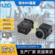 防水DC插座立插式3PIN铜头充电插座5A24V等级IPX7厂家LZG连接器