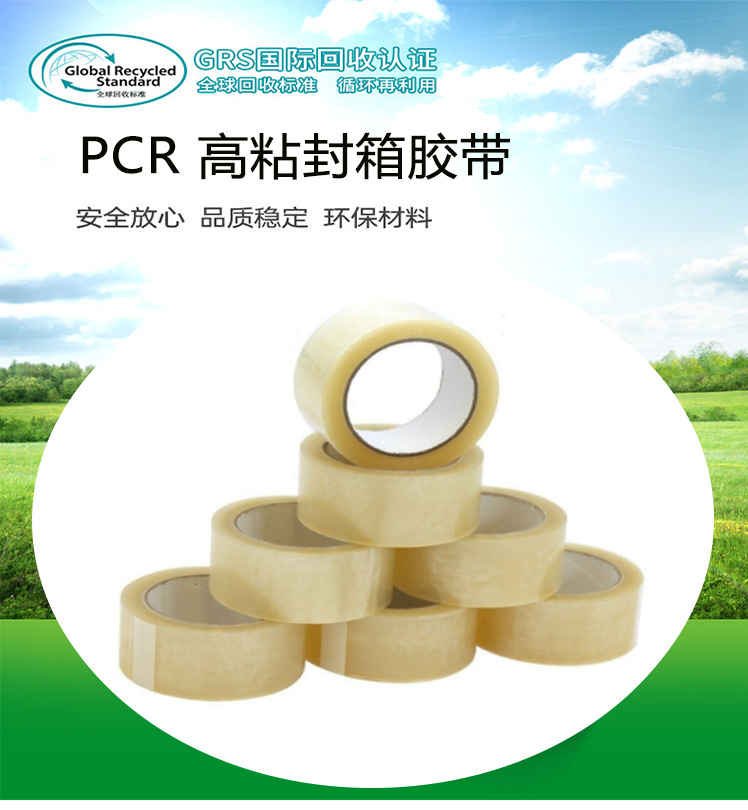 PCR高粘封箱胶带详情1.png