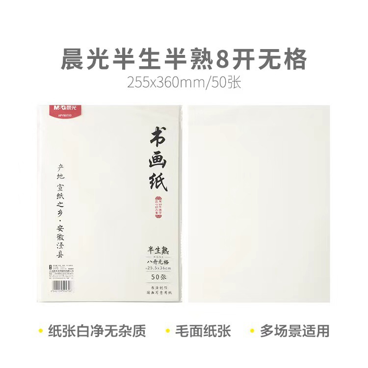 书法纸APY907X0半生半熟8开无格50张 (1包）