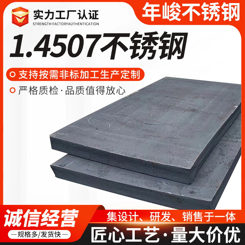 1.4507不锈钢板不锈钢厚板可开平分条加工板材切割合金江苏直供