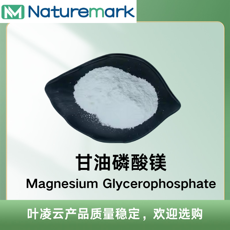 甘油磷酸镁  Magnesium Glycerophosphate  食品级别  现货